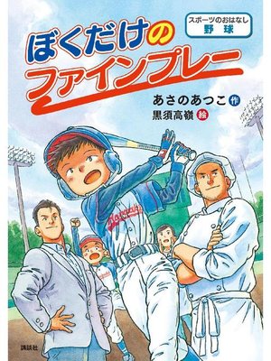 cover image of スポーツのおはなし 野球 ぼくだけのファインプレー: 本編